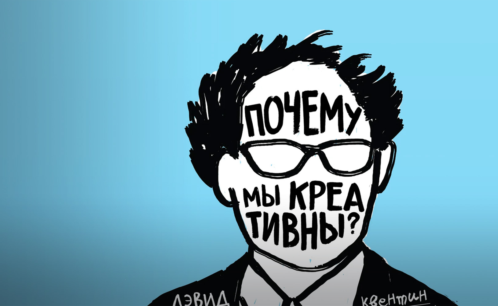 Почему мы креативны?