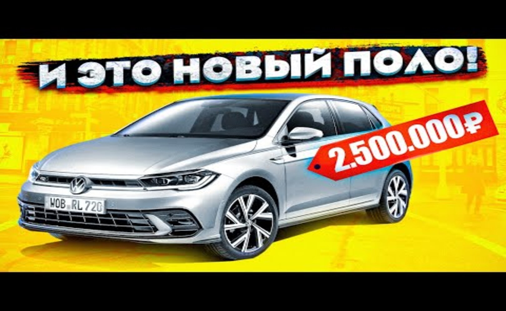 НОВЫЙ VW POLO ЗА 2 500 000 Рублей...Что нас Ждет (АвтоНовости От ТАЙМА)