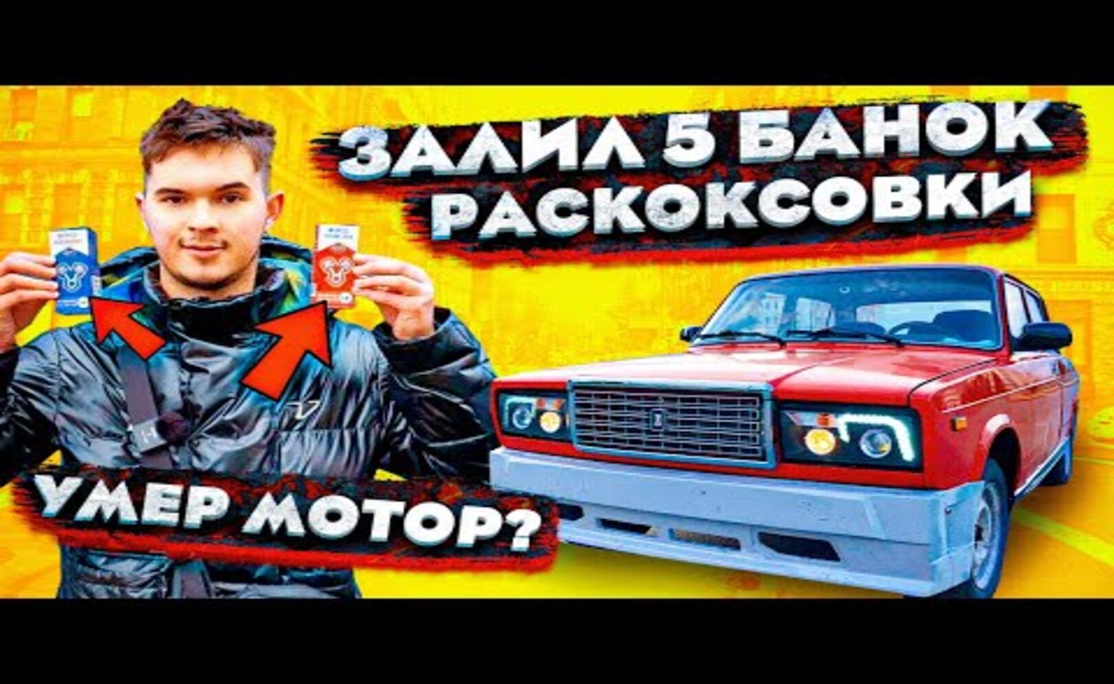 ПОПРОБОВАЛ УБИТЬ МОТОР СВОЕЙ ЖИГУЛИ___ залил 5 банок РАСКОКСОВКИ