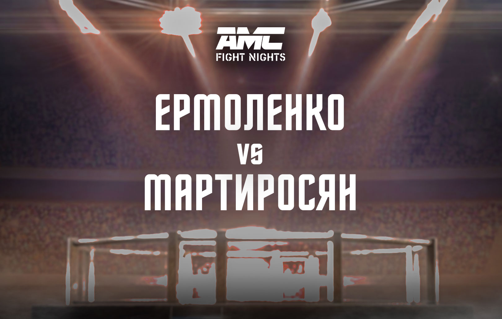 Ермоленко vs Мартиросян