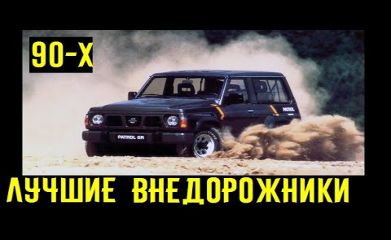 Лучшие внедорожники 90-х_ Их оснащение и проходимость поражают_