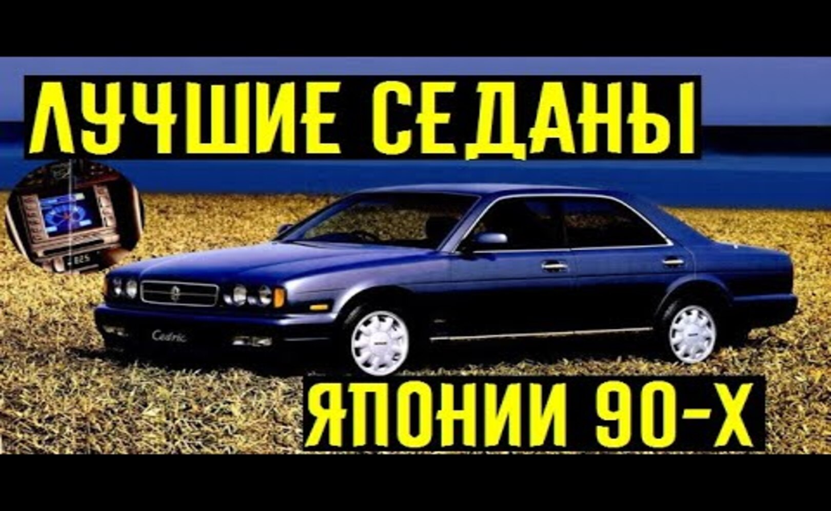 Лучшие японские седаны 90-х_ Оснащение как в 2021-м году_