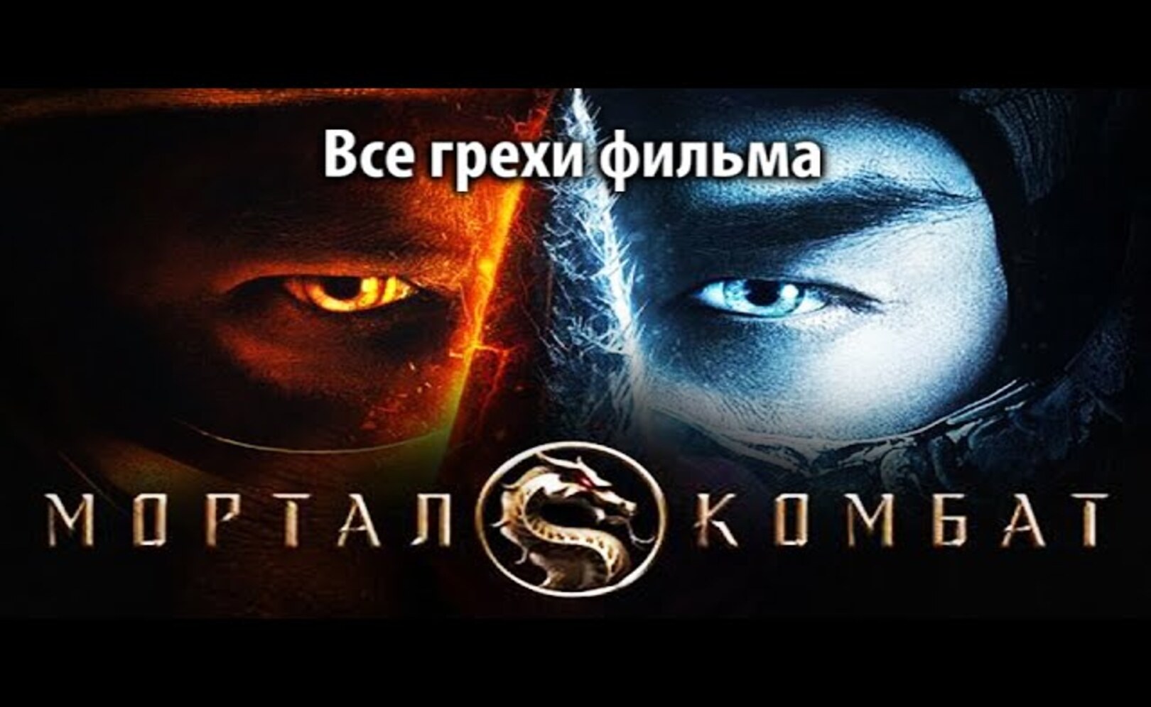 Все грехи фильма Мортал Комбат