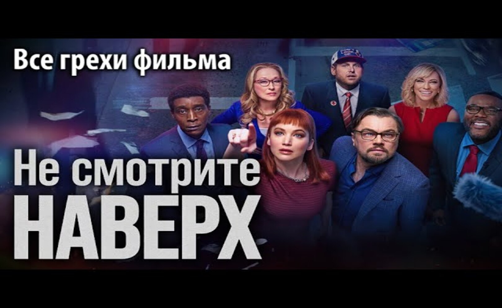 Все грехи фильма Не смотрите наверх