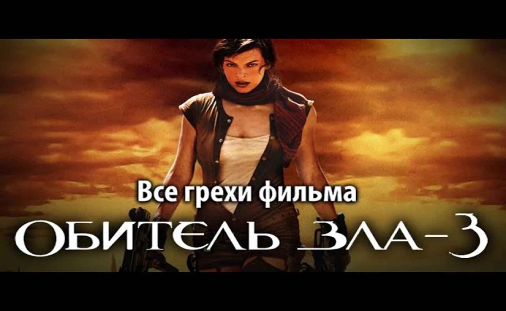 Все грехи фильма Обитель зла 3