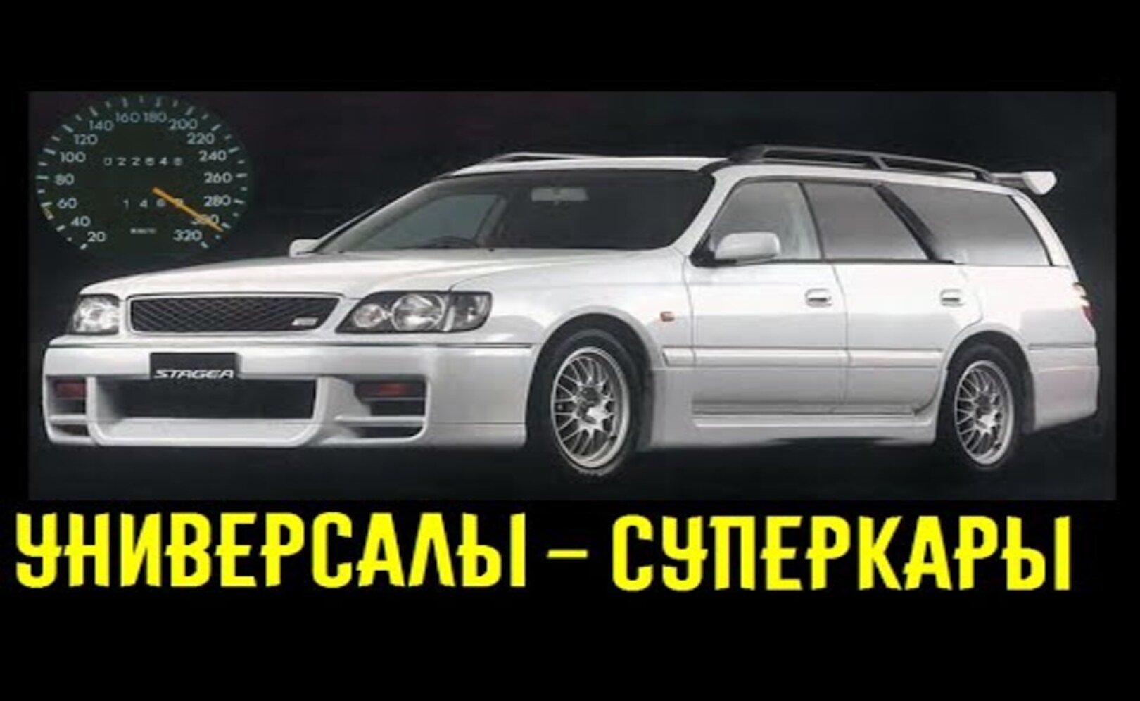 Суперкары в кузове универсал. Вы вряд ли слышали о таких монстрах_