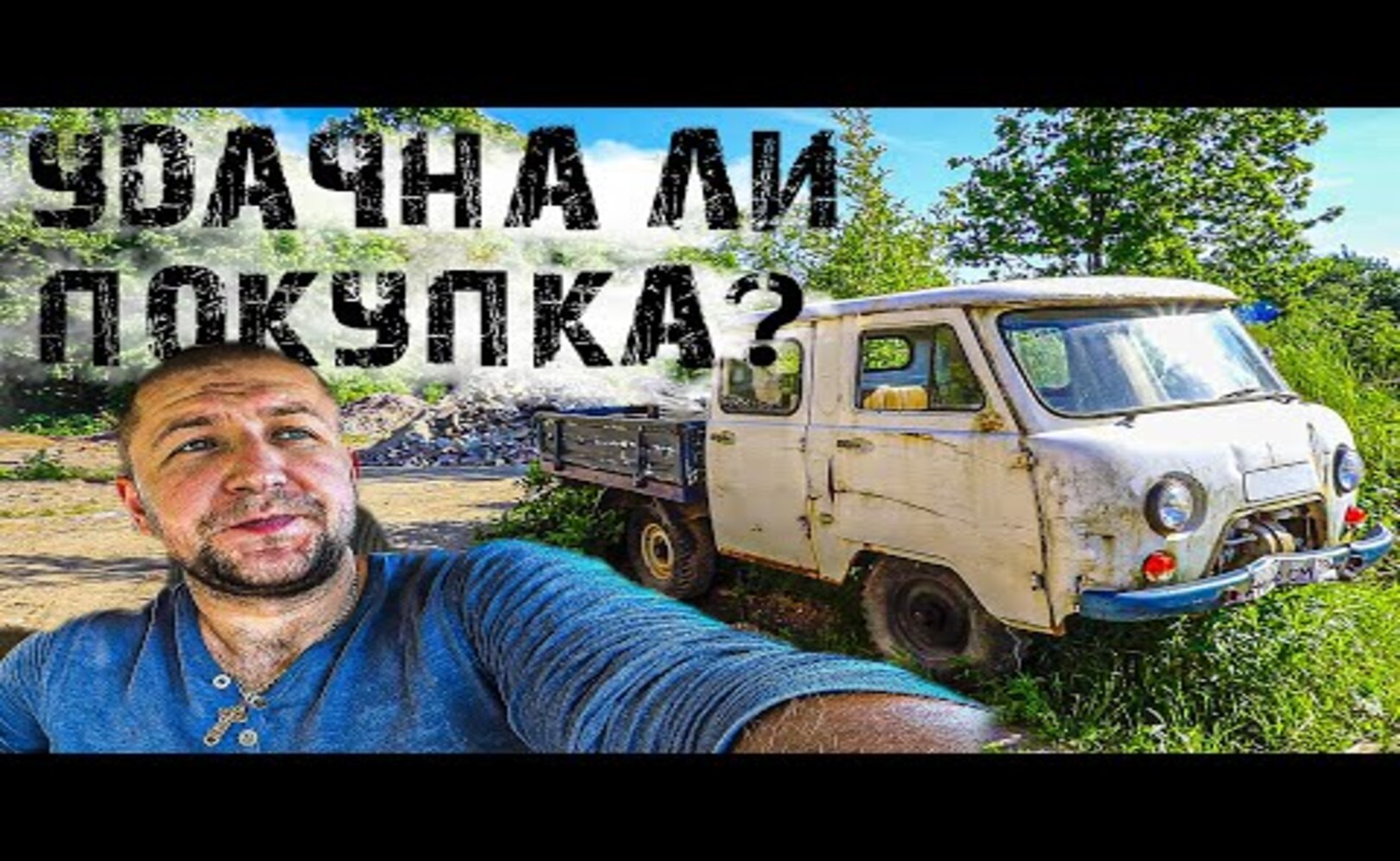 НЕМЕЦКИЙ БУНКЕР! Поменял ГАЗ 66 на УАЗ БУХАНКА! Правильный ли обмен_