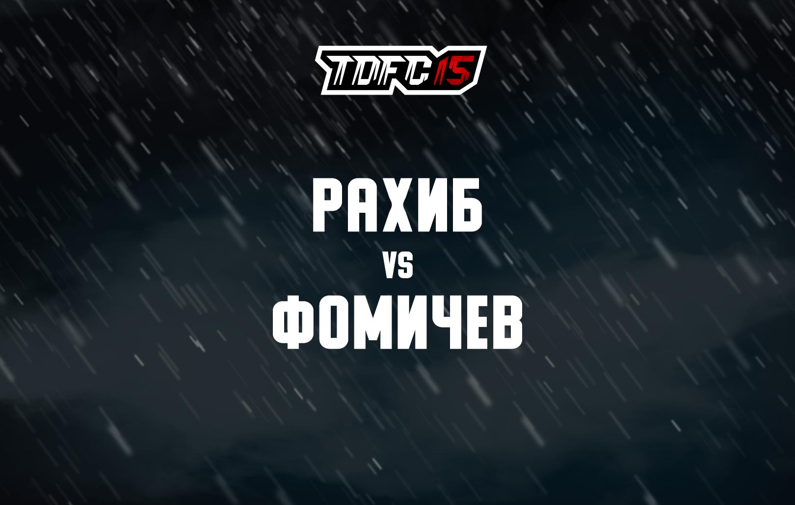 Рахиб vs Фомичев
