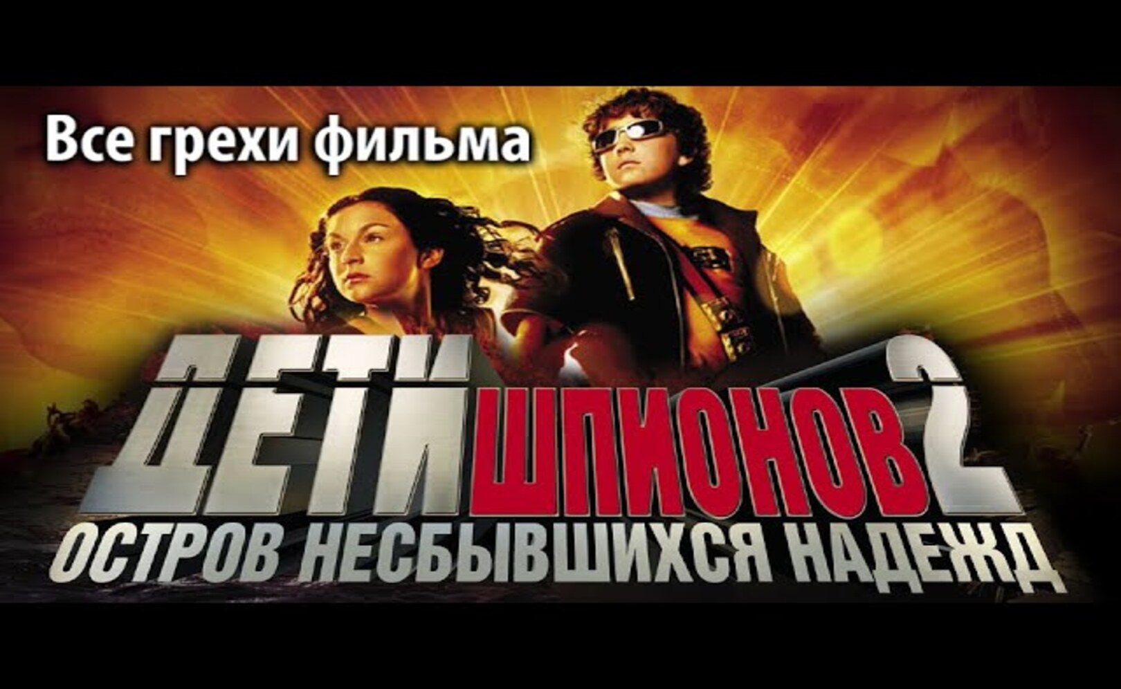 Все грехи фильма Дети шпионов 2 Остров несбывшихся надежд