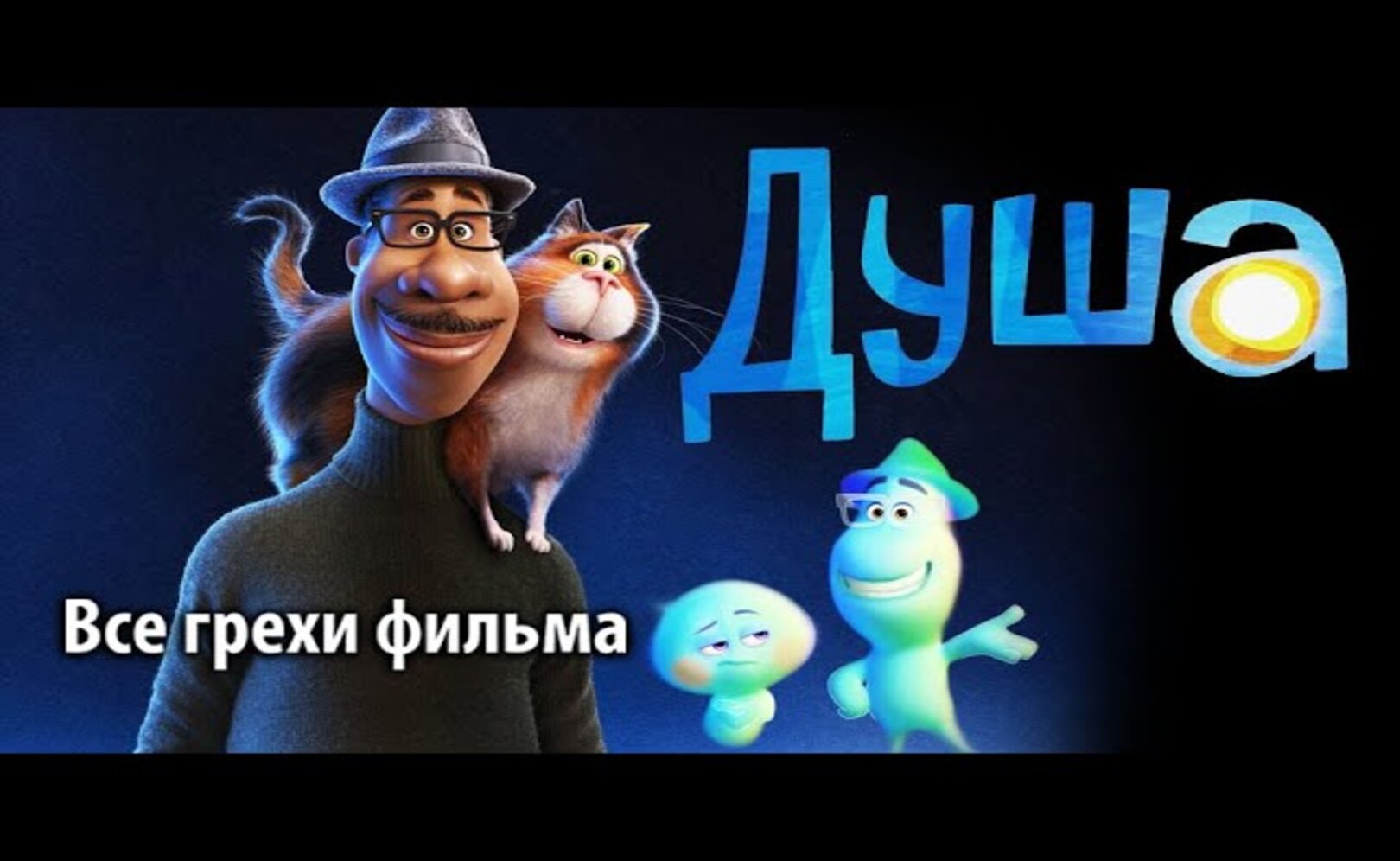 Все грехи фильма Душа