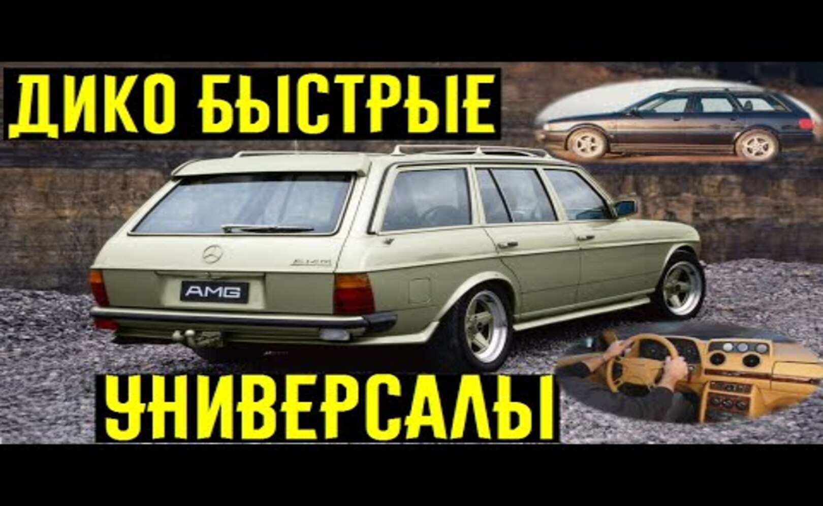 Эти 3 диких универсала, настоящие волки в овечьей шкуре___