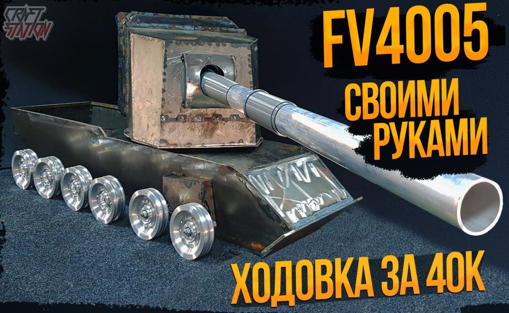 Огромный РУ Танк Своими Руками Часть #2 FV4005 в 6-ом масштабе