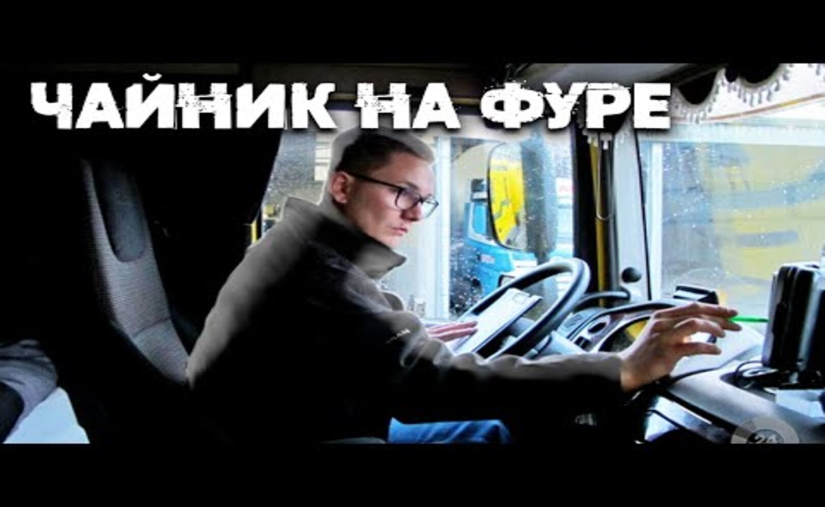 Новичок на фуре чуть не замерз в степи