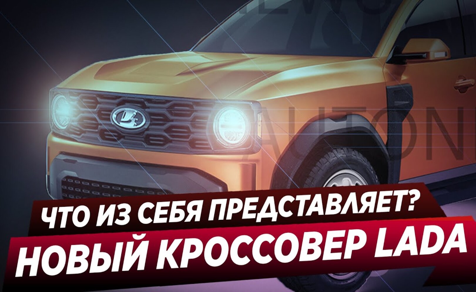 Новый кроссовер от LADA. Сорвется ли премьера