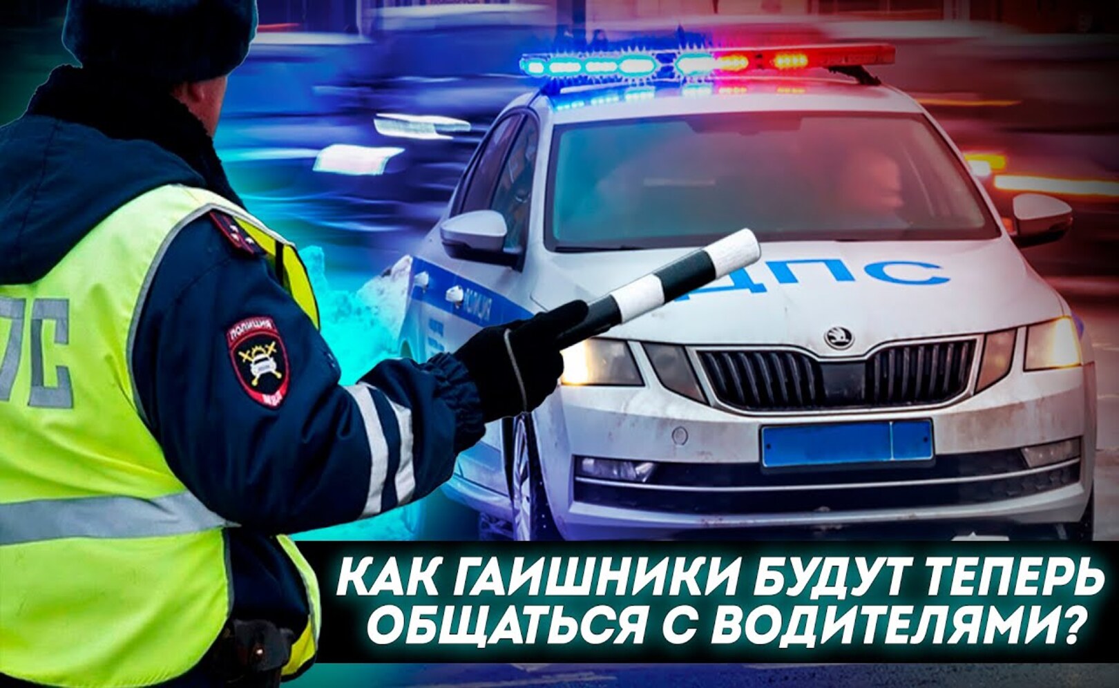 Новые ПРАВИЛА для сотрудников ГИБДД Все изменения