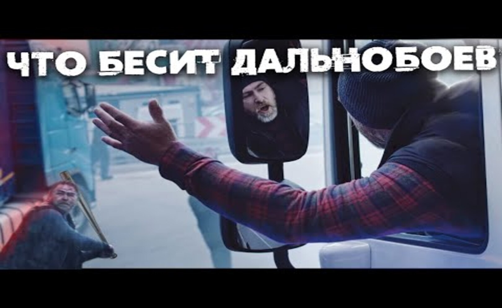 ЧТО РАЗДРАЖАЕТ БОЛЬШЕ ВСЕГО И КАК НАКАЗЫВАЮТ ВОДИТЕЛЕЙ ДАЛЬНОБОЙЩИКИ