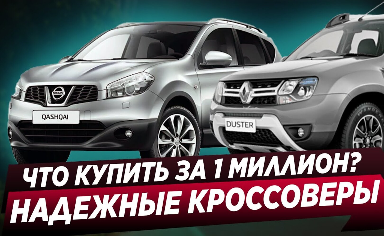 ЛУЧШИЕ КРОССОВЕРЫ ЗА 1 МИЛЛИОН В КРИЗИС