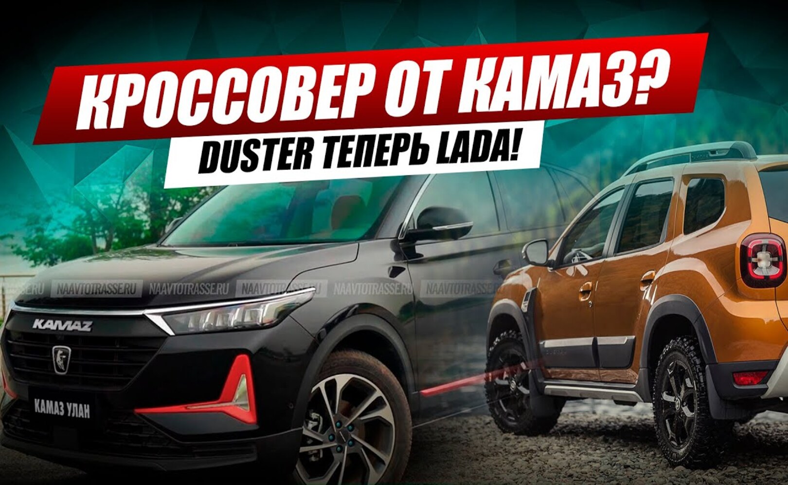 Кроссовер от КАМАЗ LADA DUSTER Уход Nissan и другие автоновости