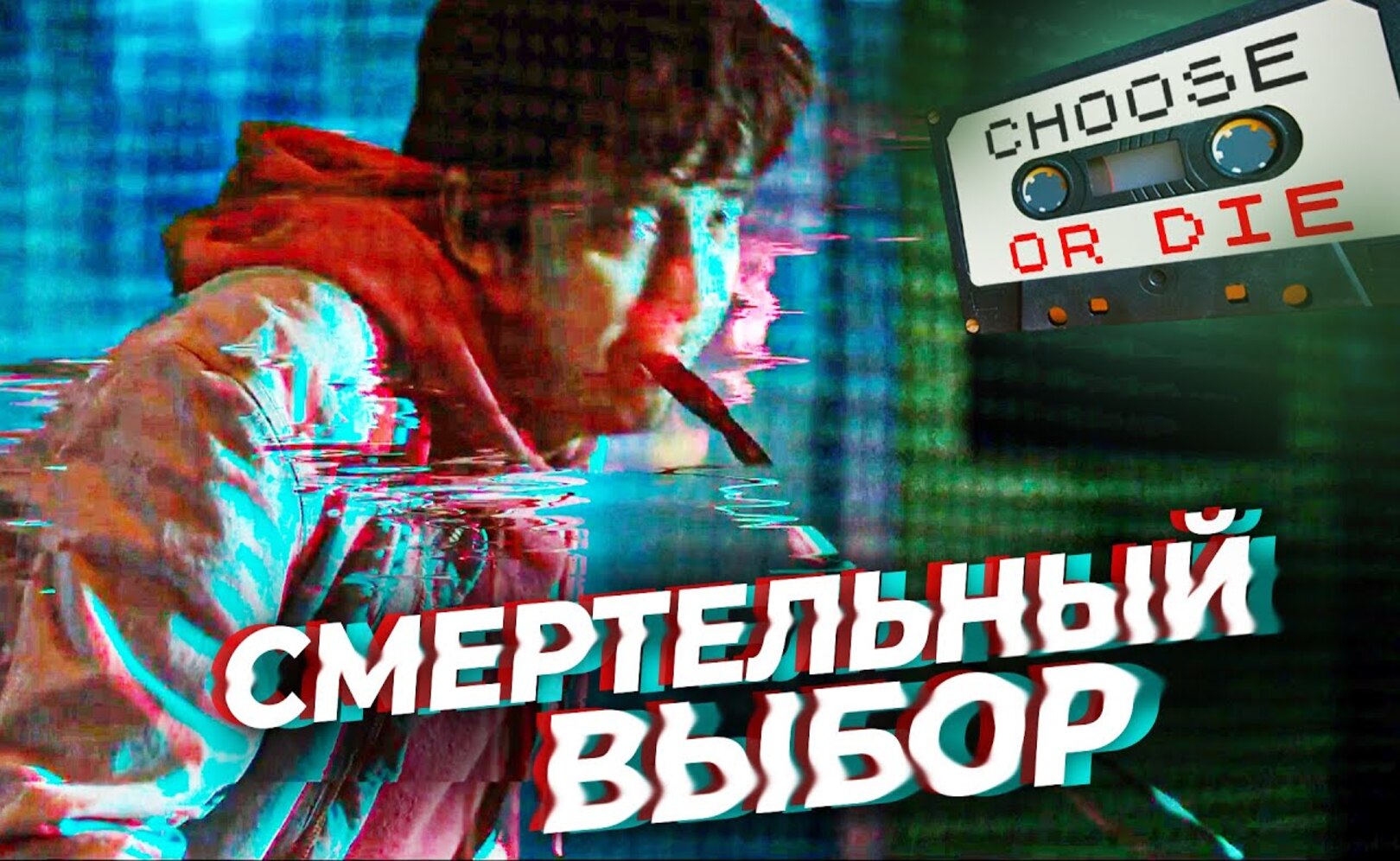 Треш обзор фильма СМЕРТЕЛЬНЫЙ ВЫБОР