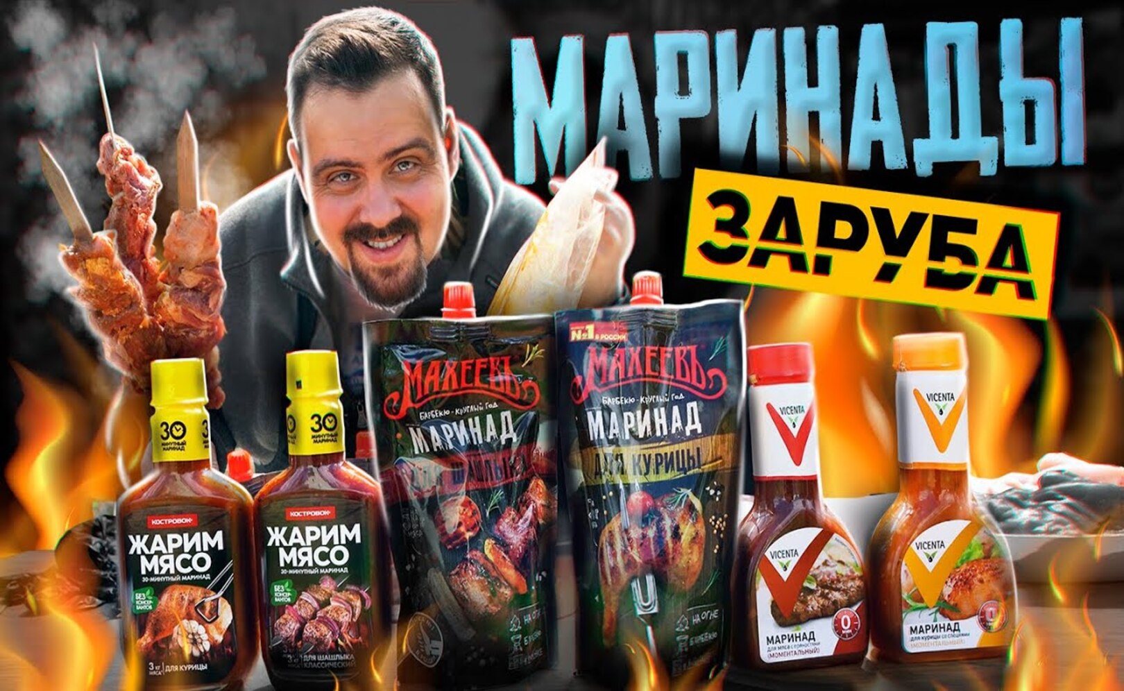 ЗАРУБА МАРИНАДЫ для шашлыка Костровок, Махеевъ, Vicenta (Вичента)
