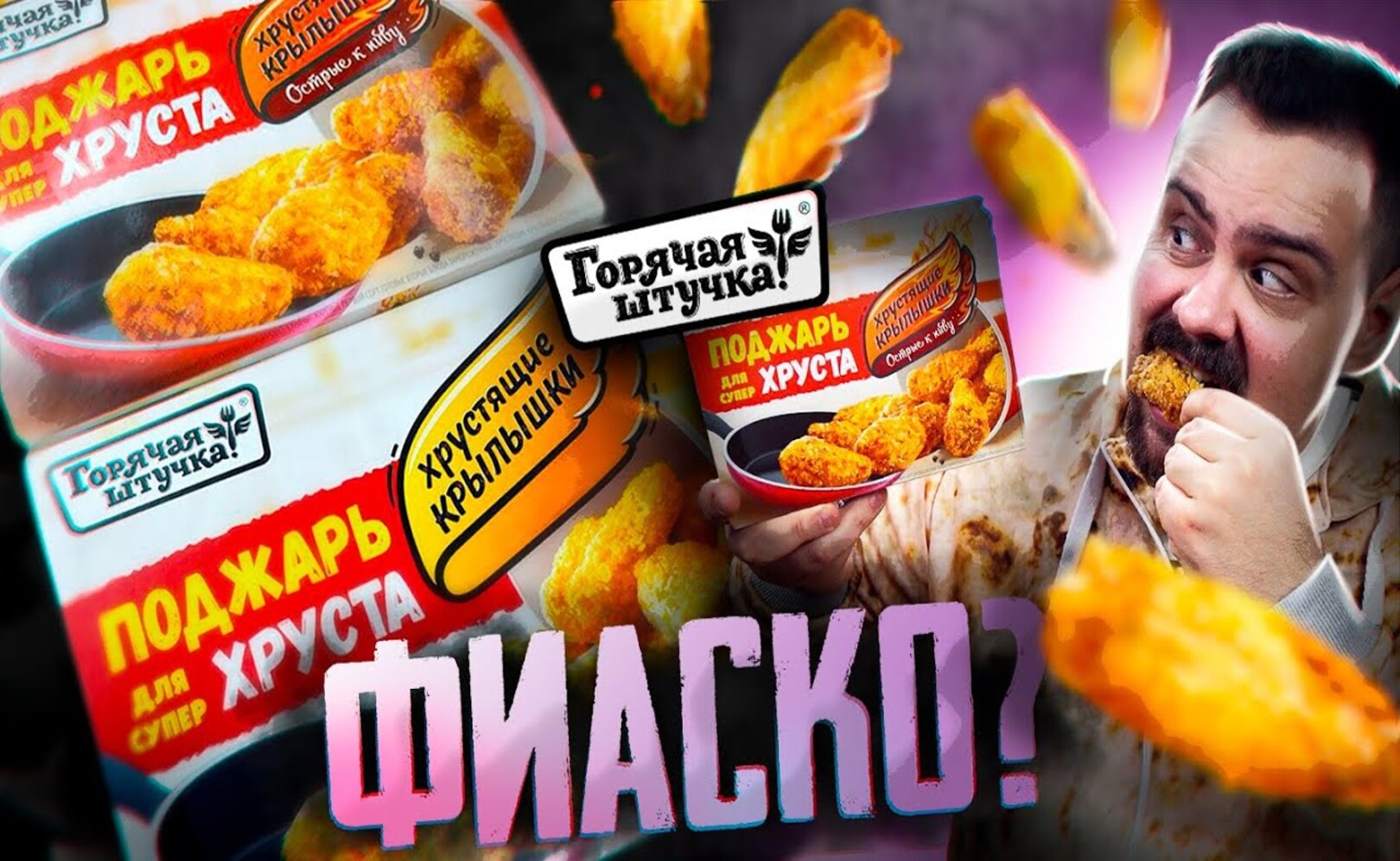 КРЫЛЬЯ ОТ ГОРЯЧАЯ ШТУЧКА Вместо KFC