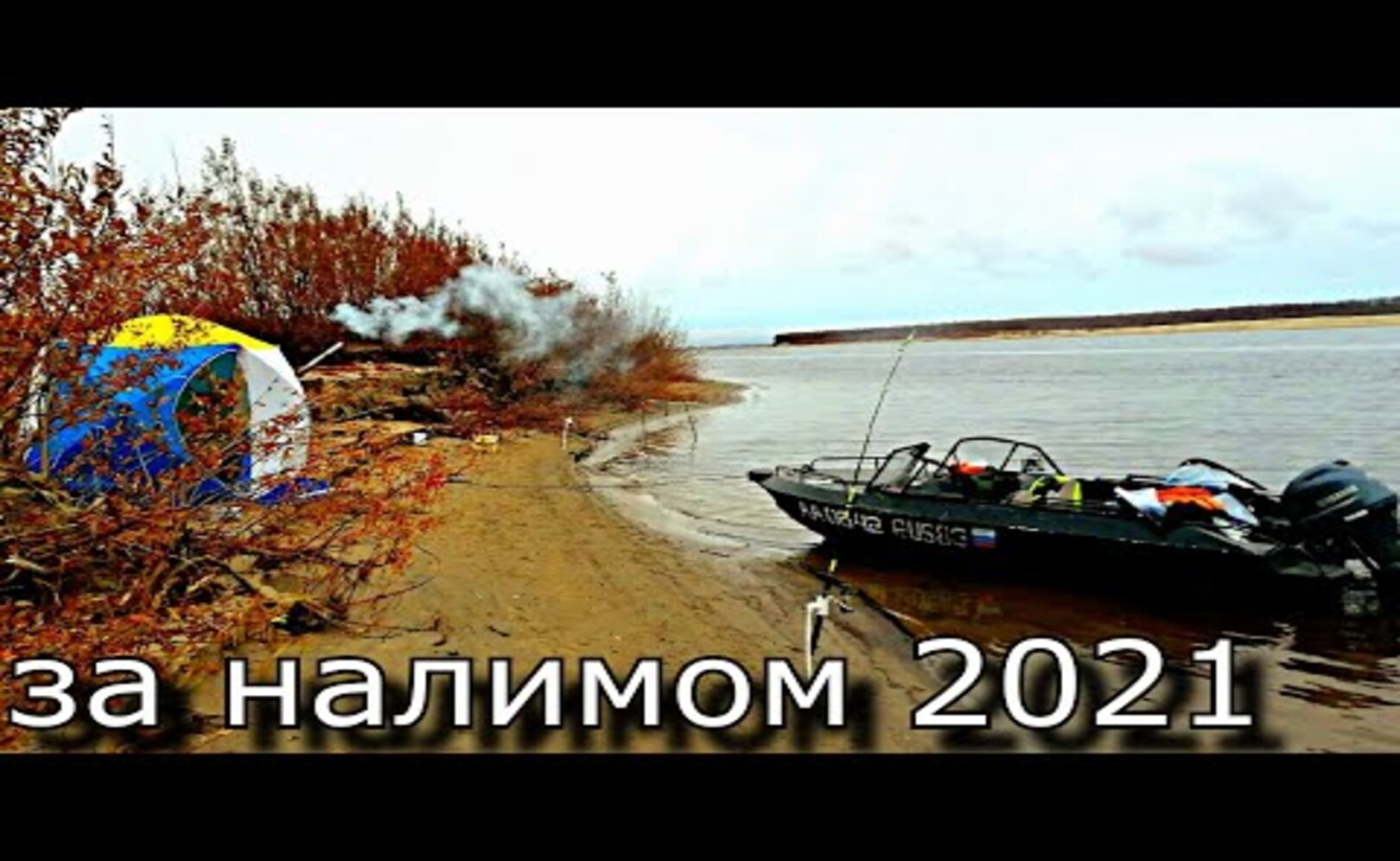 НАШЛИ ЯМУ___ РАЗВЕДКА НА ОСЕННЕГО НАЛИМА. ОСЕННЯЯ РЫБАЛКА 2021