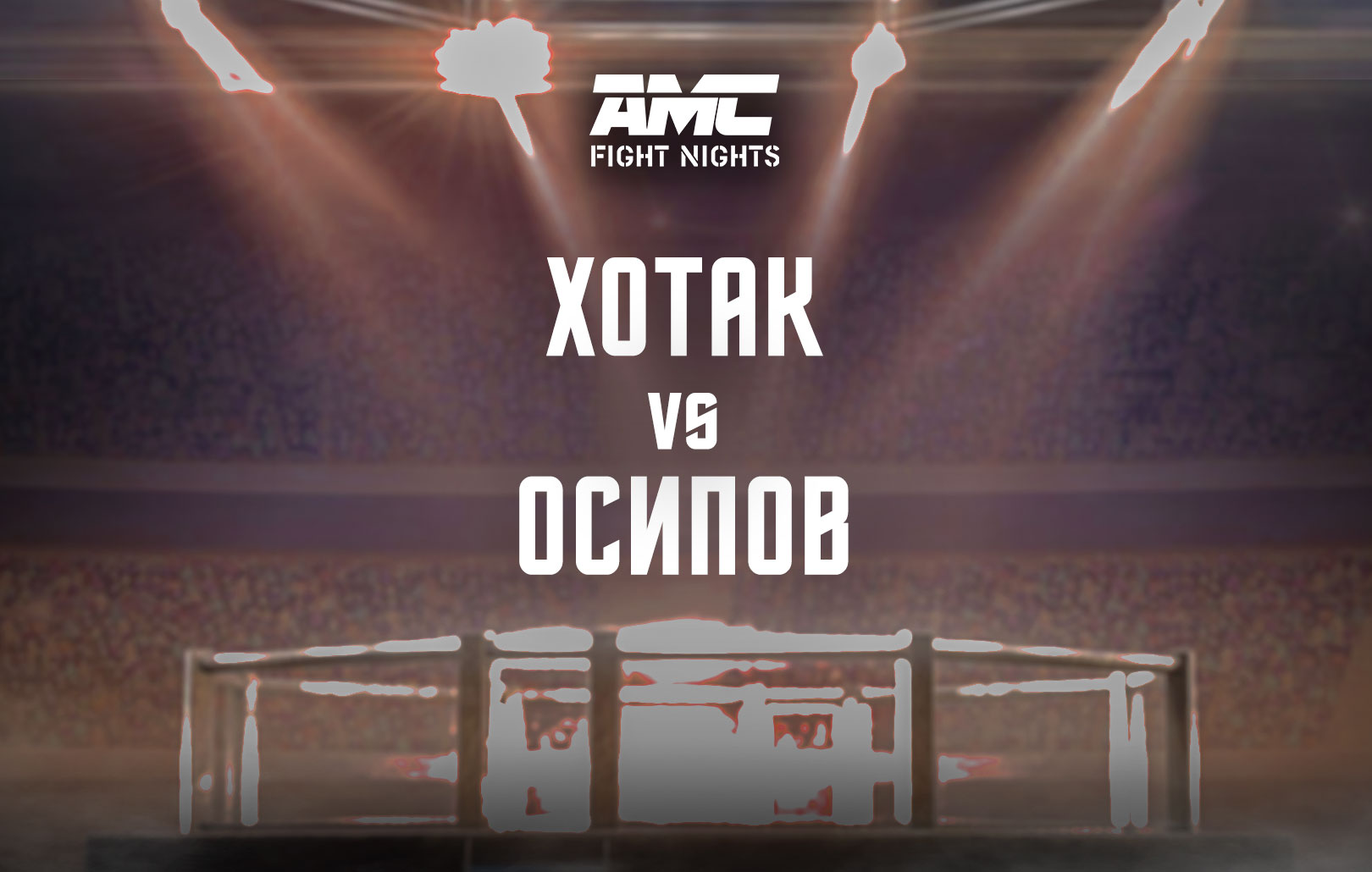 Хотак vs Осипов