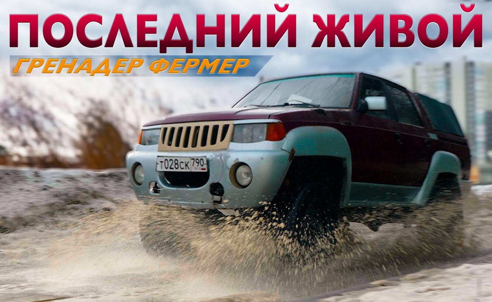 УНИКАЛНЫЙ АЗЛК- НАМИ ГРЕНАДЕР ФЕРМЕР Иван Зенкевич