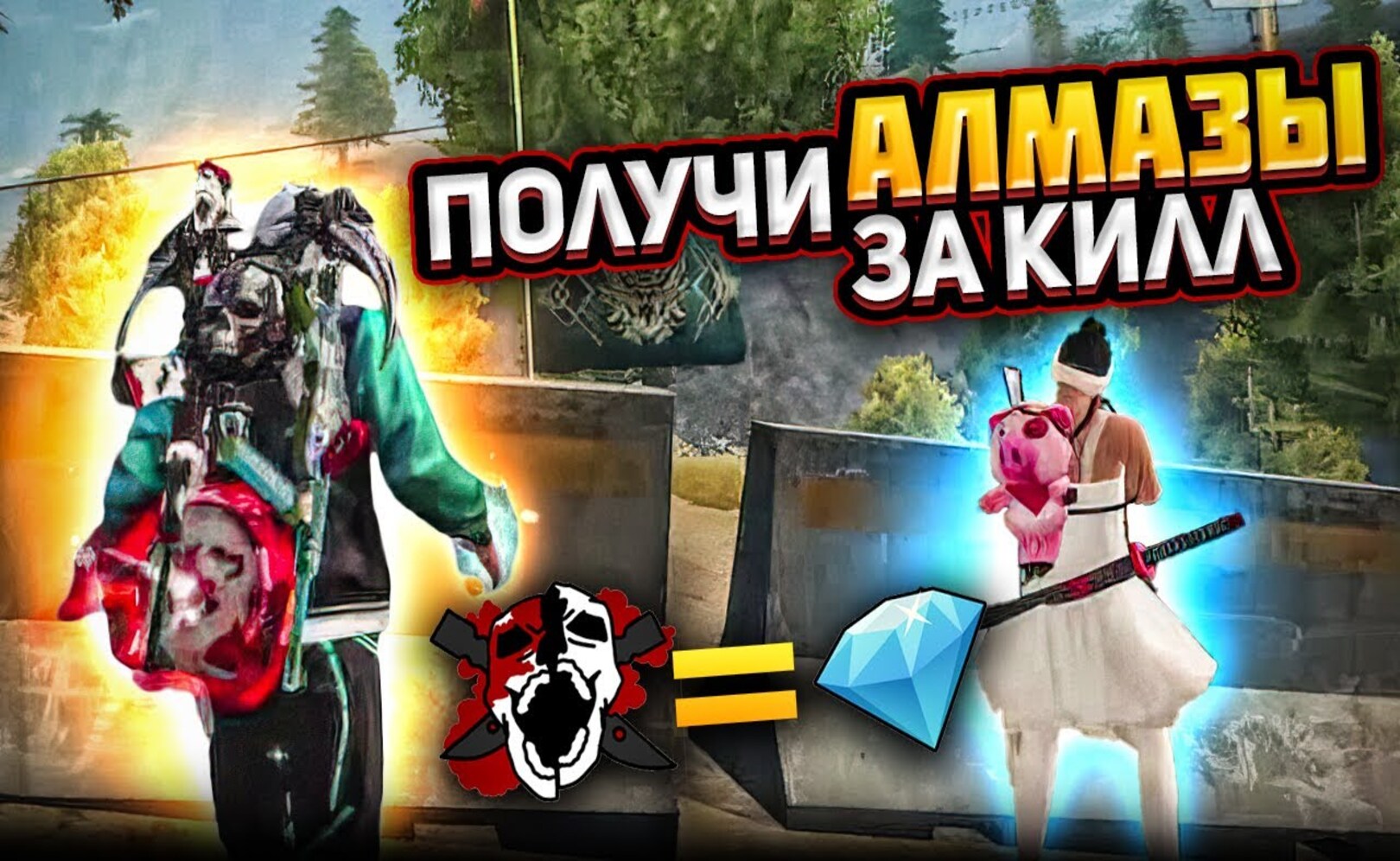 МАЛЫШ ПОЛУЧАЕТ ЗА КАЖДЫЙ КИЛЛ АЛМАЗЫ