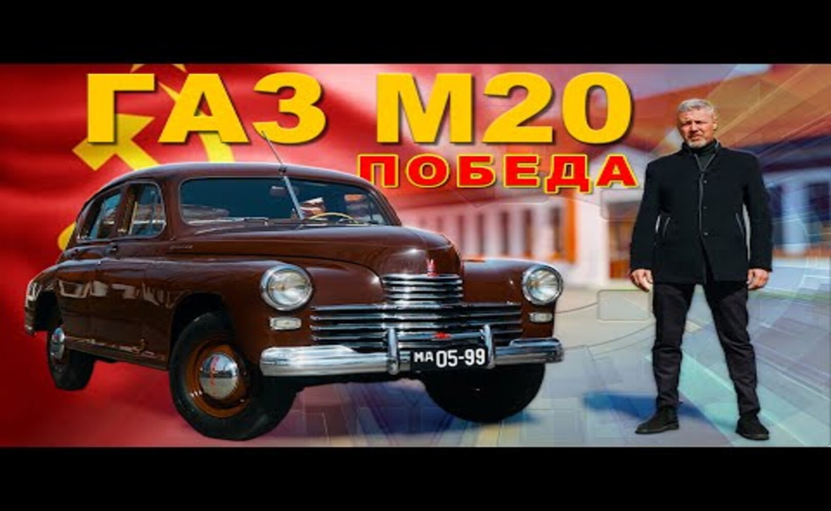 НАША ПОБЕДА ГАЗ М-20 Иван Зенкевич
