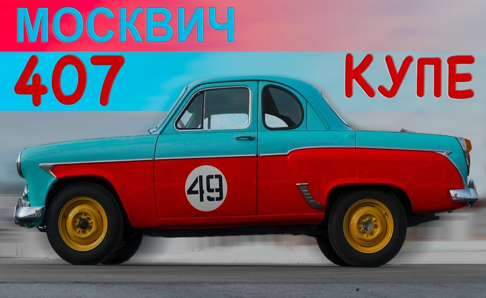 МОСКВИЧ- 407 КУПЕ СПОРТИВНЫЙ МЗМА 407 Иван Зенкевич