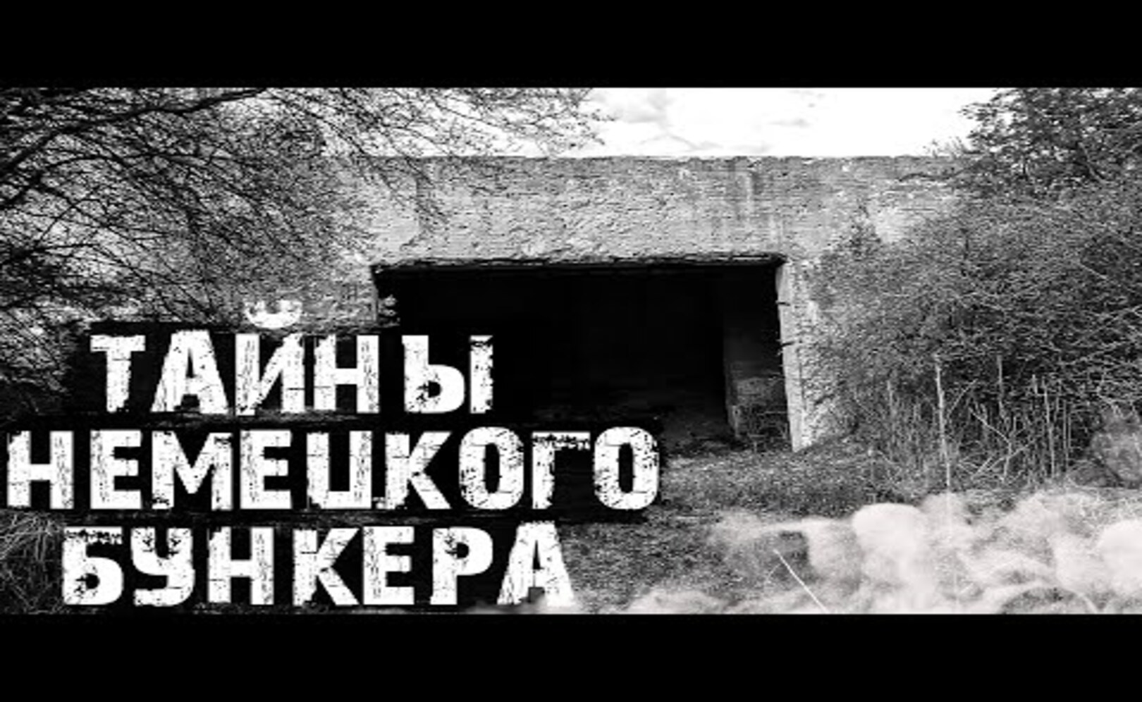Земля ВОЕННОГО НЕМЕЦКОГО бункера! Безопасна ли_ Новые факты!