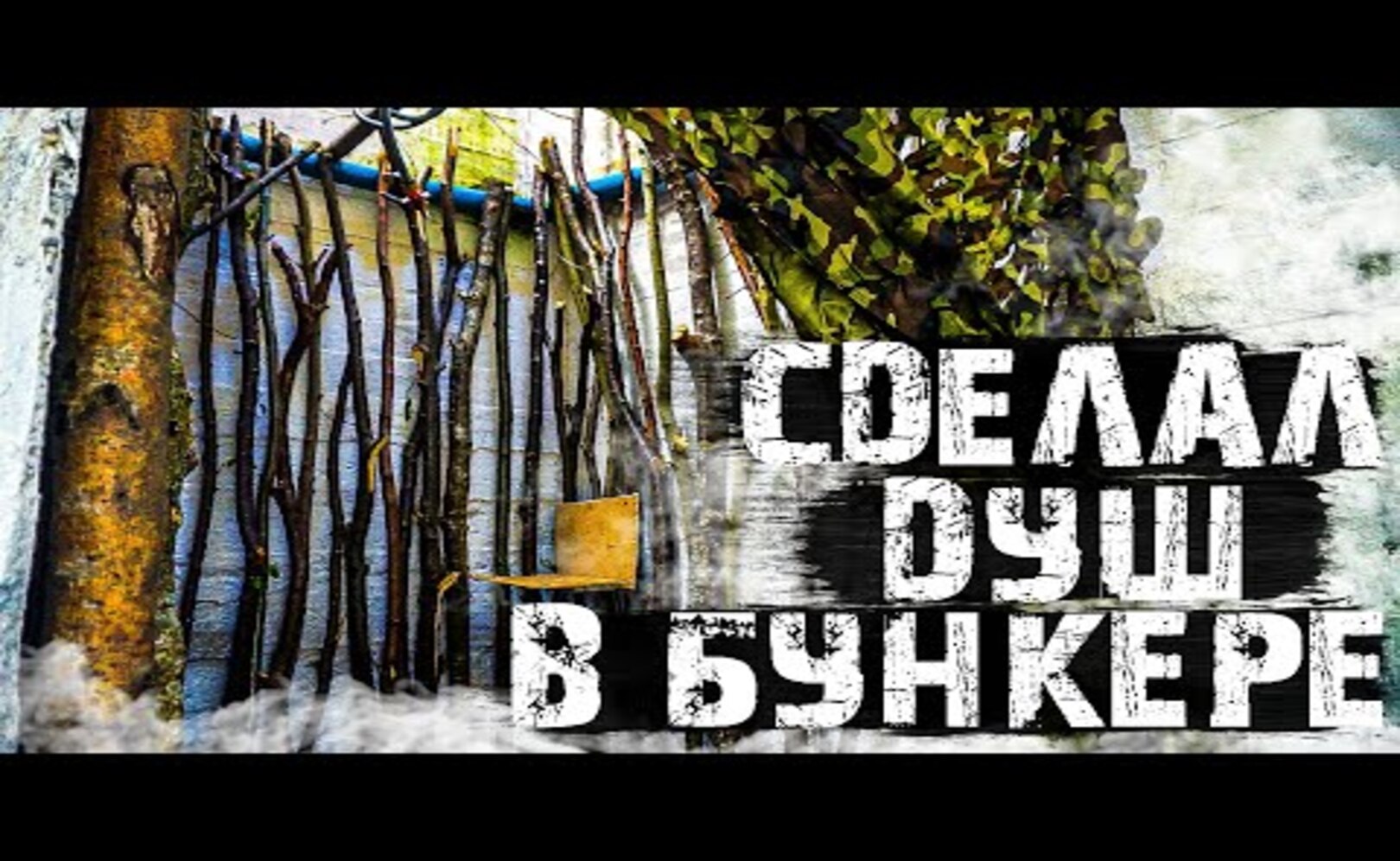 ЖИЗНЬ в НЕМЕЦКОМ БУНКЕРЕ! Сделал ДУШ! БУНКЕР ДО_ПОСЛЕ.