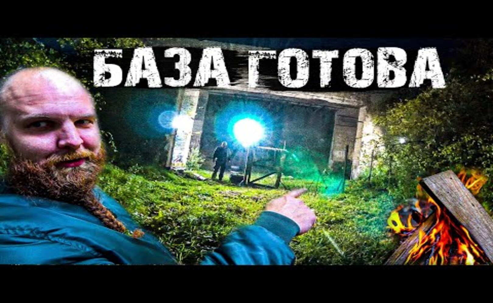 БУНКЕР ОТРЕСТАВРИРОВАН! ЧТО ДАЛЬШЕ_