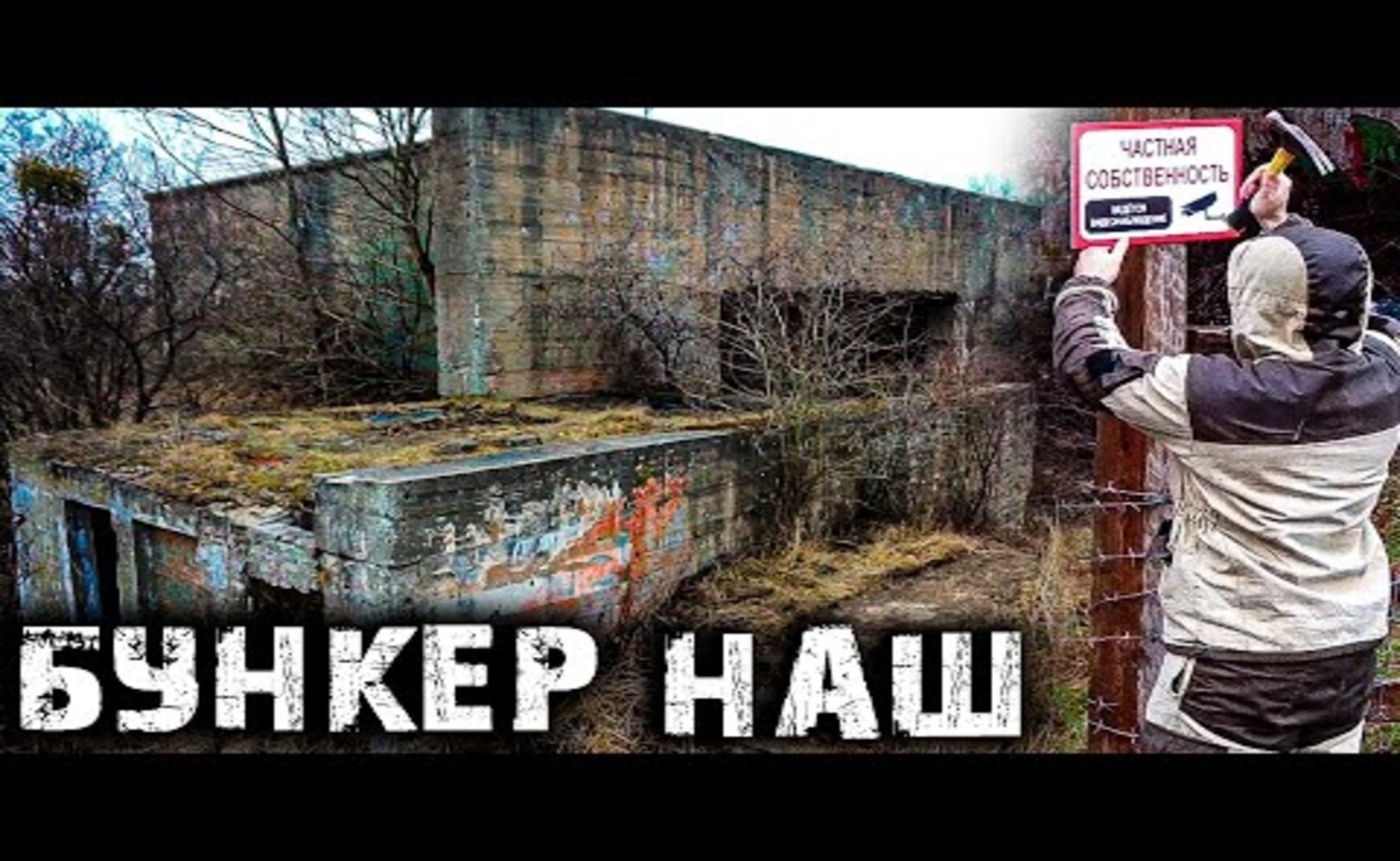 БУНКЕР НАШ! ВОПРОС ЗАКРЫТ!