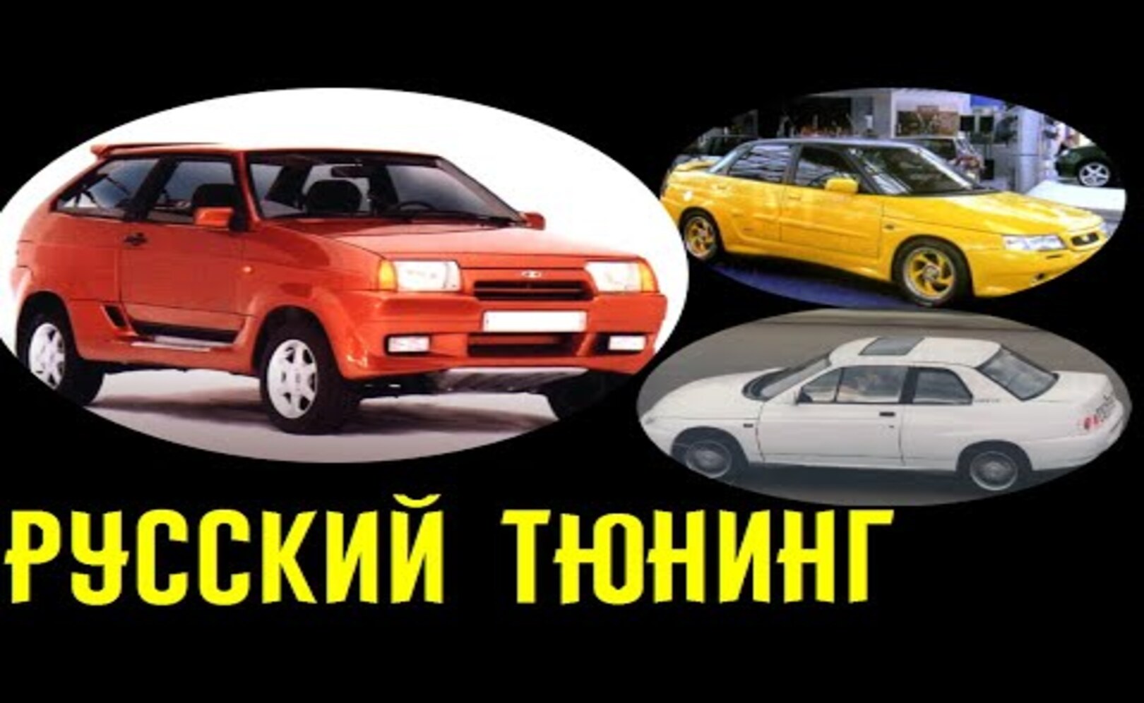 Как научить ВАЗ объезжать БЫСТРЫЕ ИНОМАРКИ. Дикий русский тюнинг прошлого_