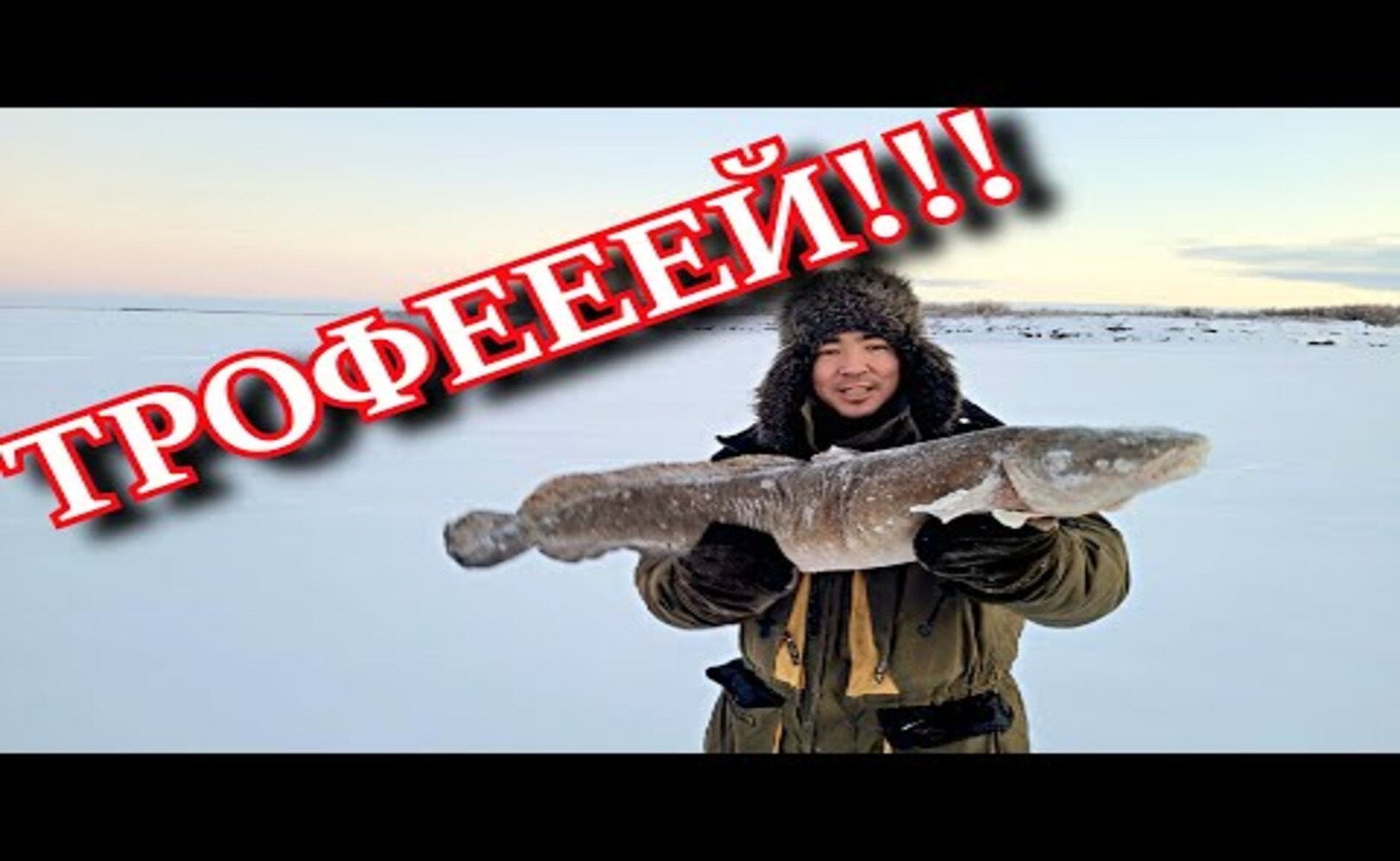 речной монстр в снежном болоте___ трудовая рыбалка крайнего севера