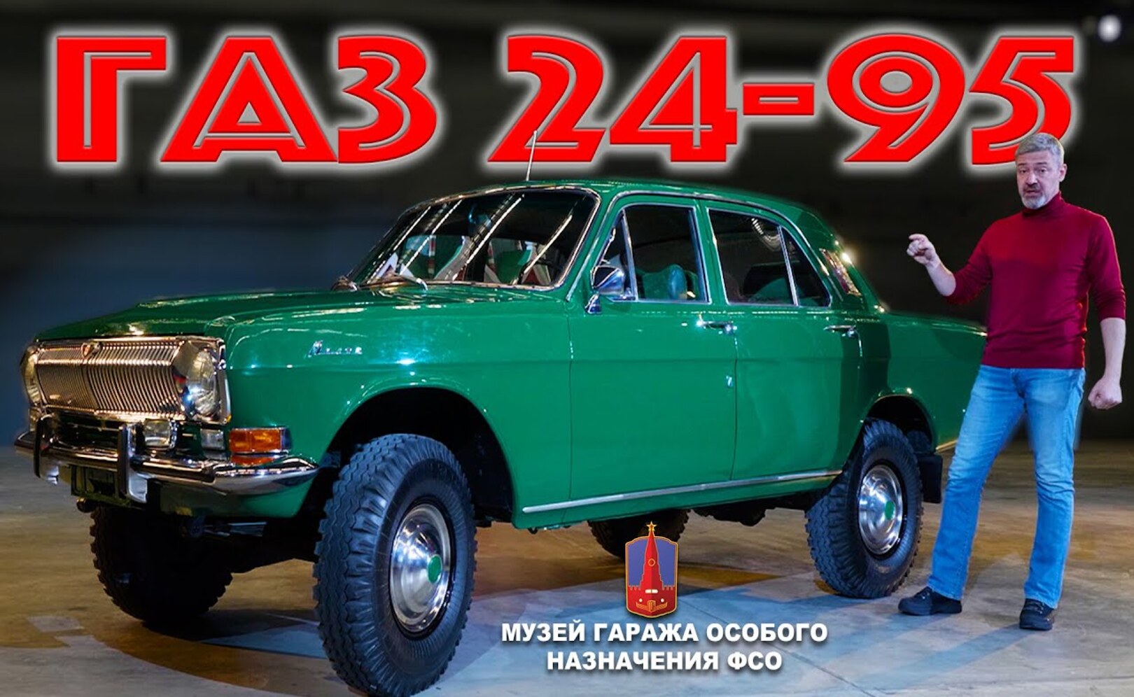 ВОЛГА 4х4 БРЕЖНЕВА ГАЗ 24-95 полный привод Иван Зенкевич
