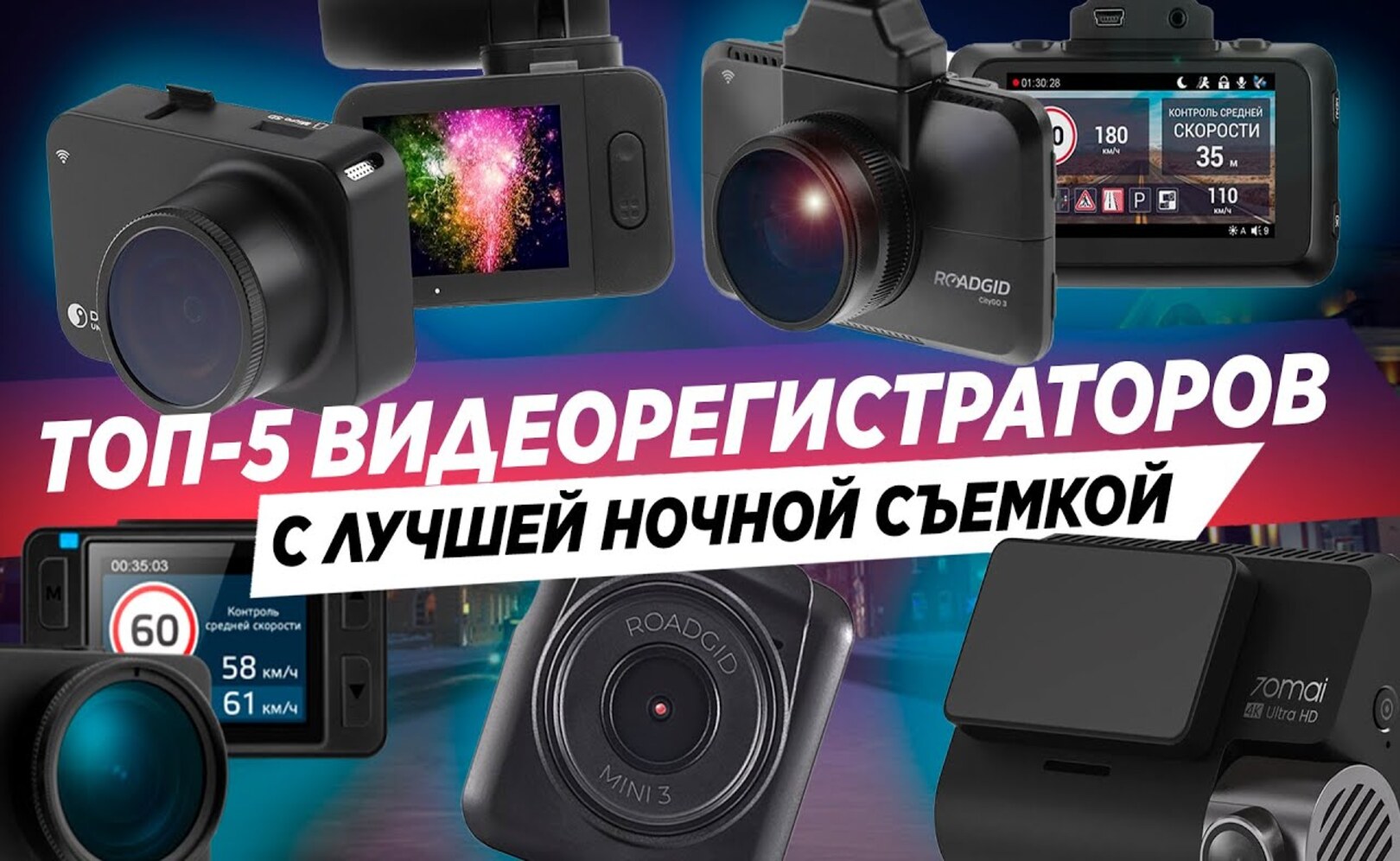 ТОП-5 РЕГИСТРАТОРОВ С ПРЕВОСХОДНОЙ НОЧНОЙ СЪЕМКОЙ