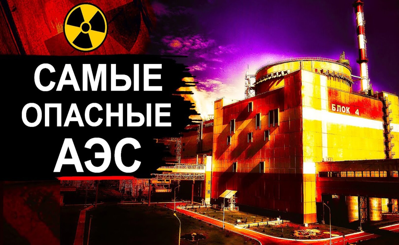 Самые опасные АЭС в России