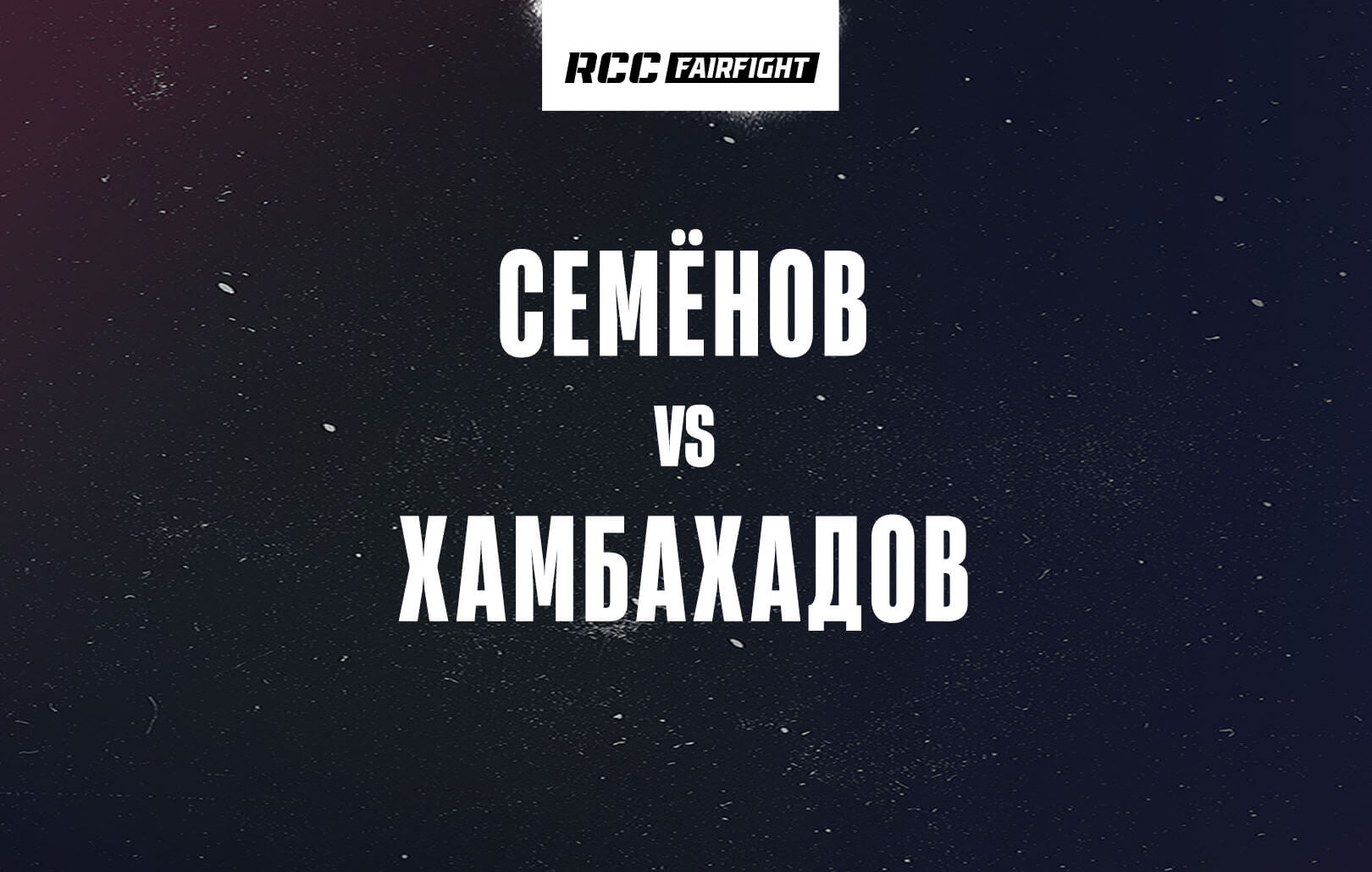 Семёнов vs Хамбахадов