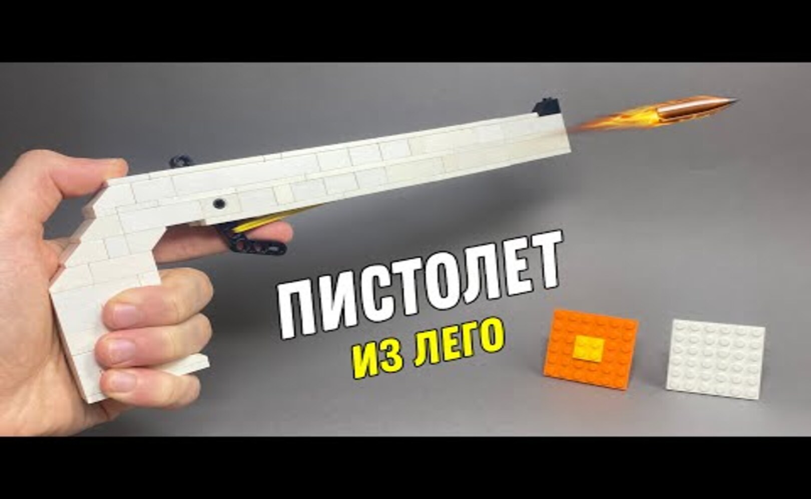 Как сделать Пистолет Резинкострел из ЛЕГО
