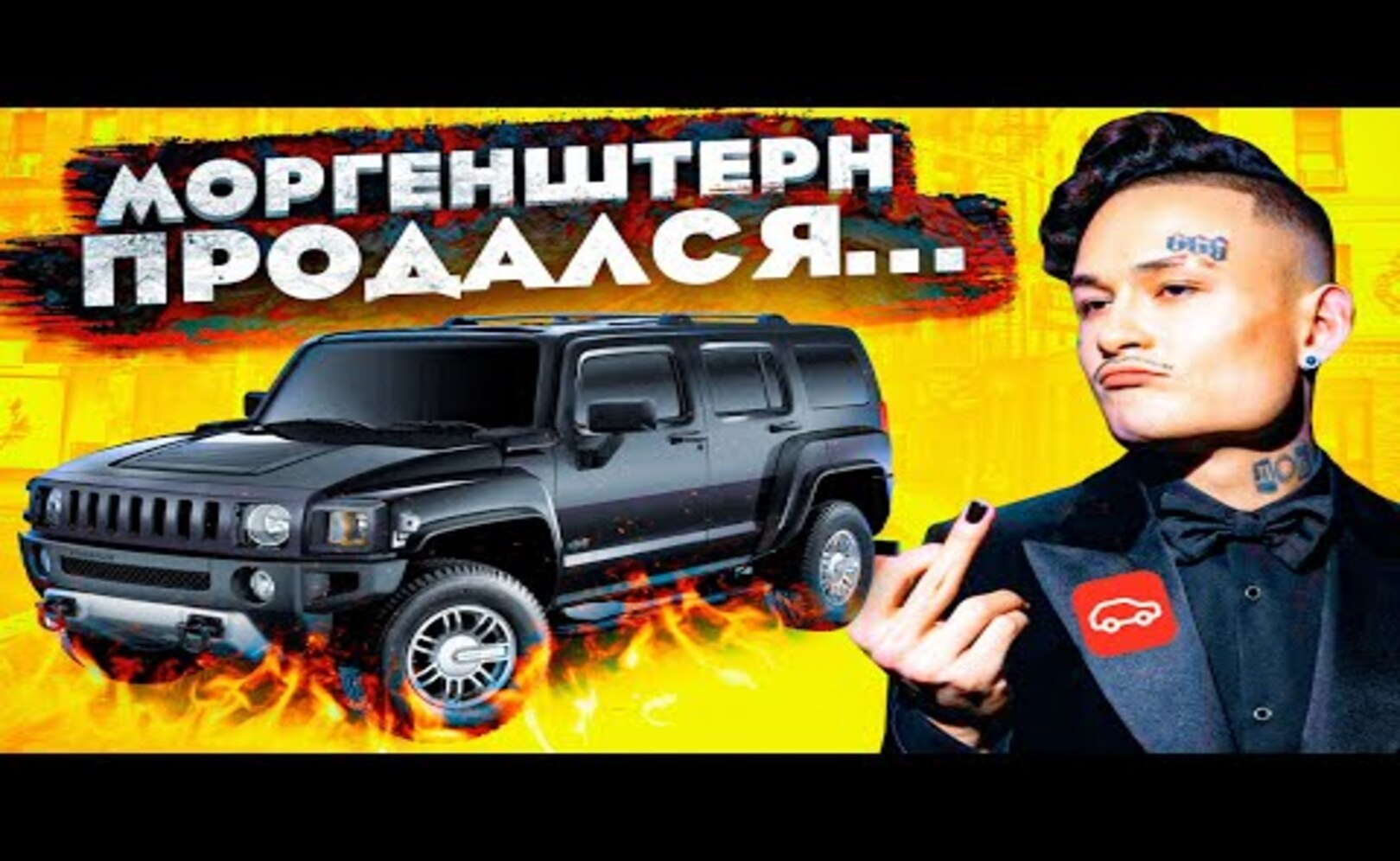 МОРГЕНШТЕРН ВСЕХ ОБМАНУЛ_ РАЗОБЛАЧЕНИЕ НА АЛИШЕРА_ ПРОДАЛСЯ ДРОМУ