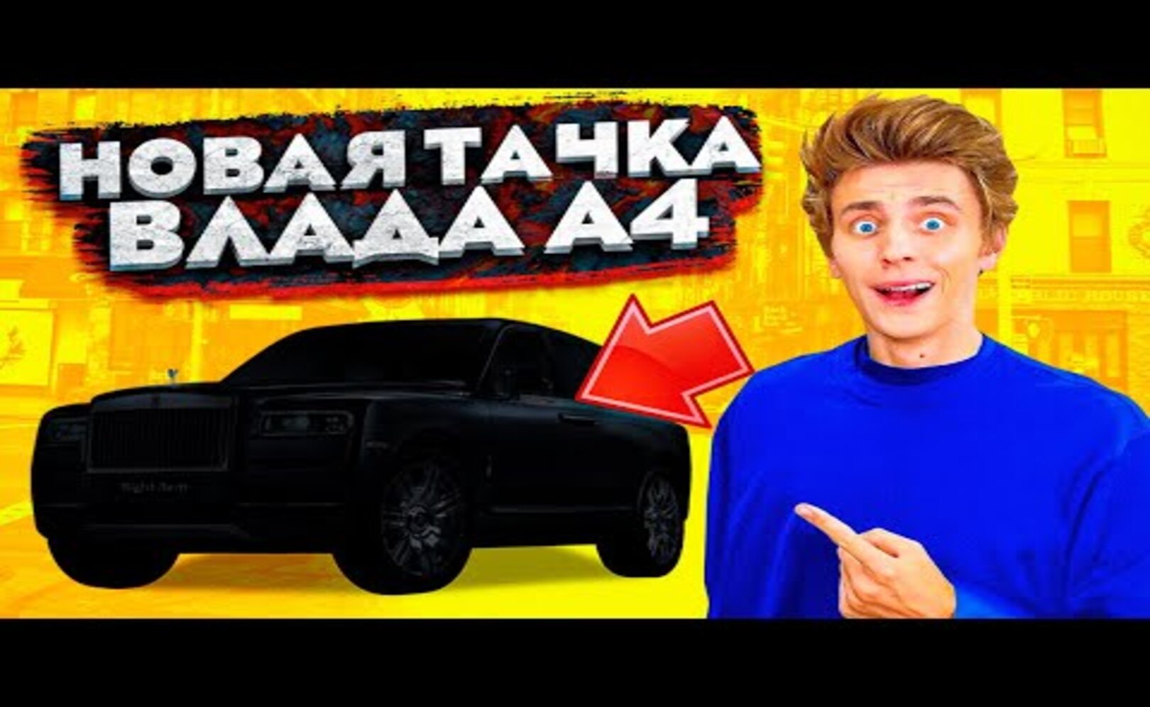 ВЛАД А4 БУМАГА КУПИЛ НОВУЮ ТАЧКУ ЗА 40 000 000 РУБЛЕЙ_