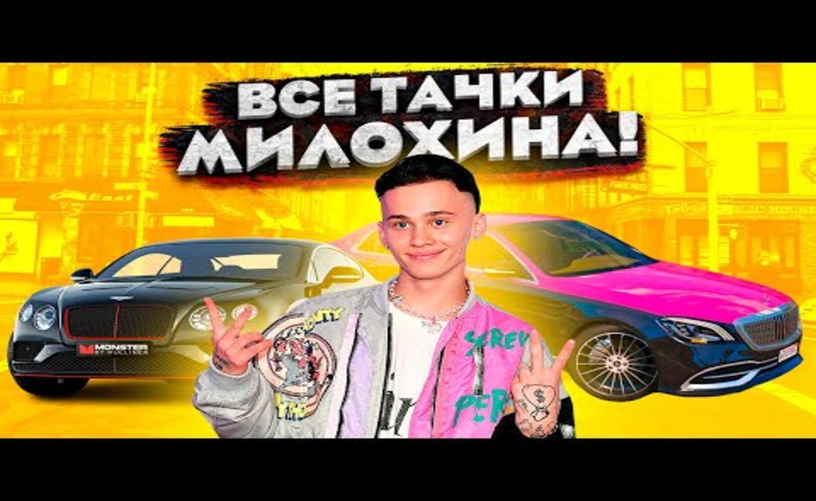 ВСЕ ТАЧКИ ДАНИ МИЛОХИНА В 2021___ (МАЙБАХ, БЕНТЛИ и другие)