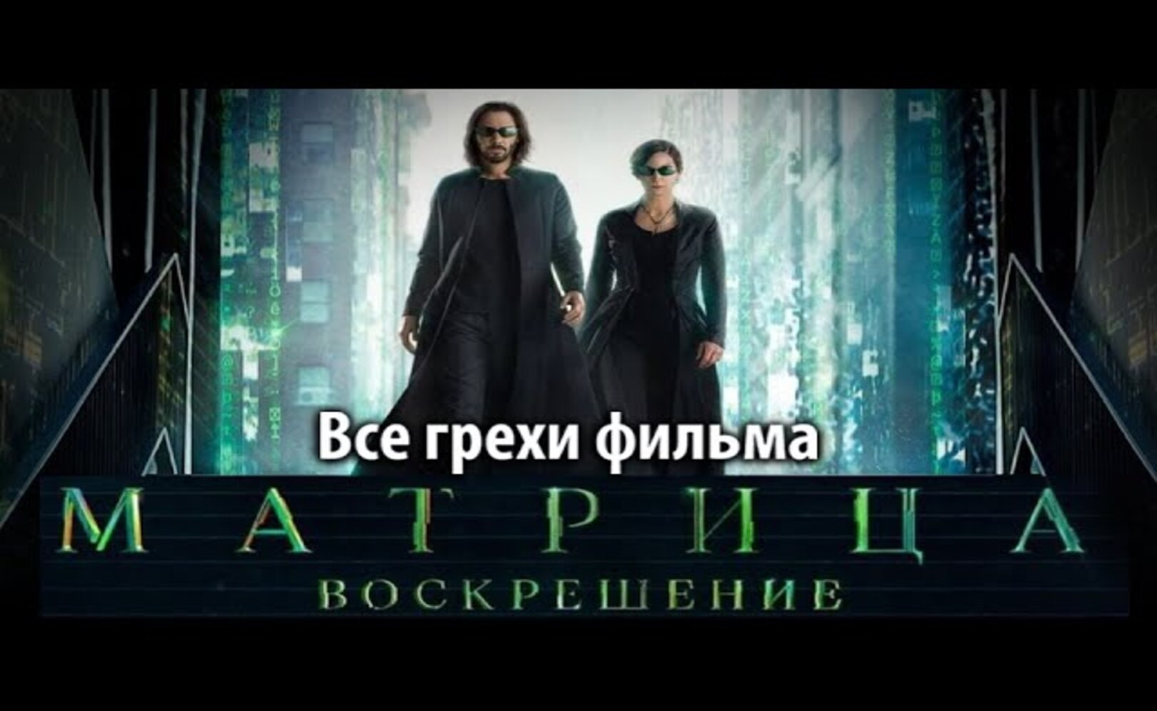 Все грехи фильма Матрица Воскрешение