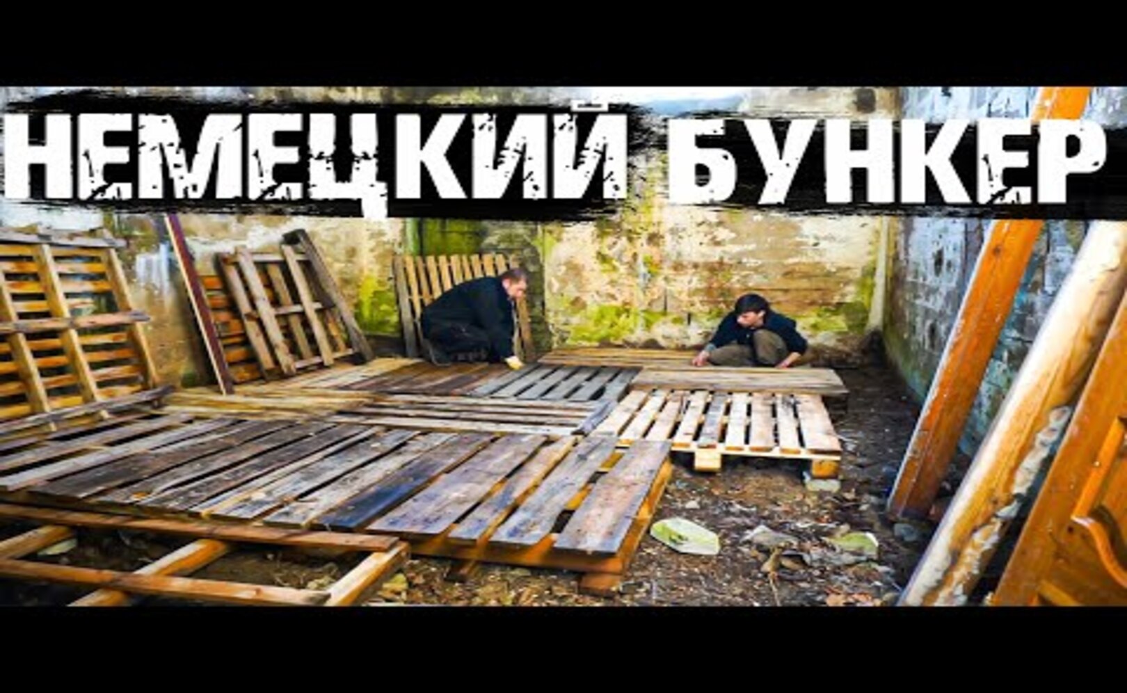 Немецкий ВОЕННЫЙ БУНКЕР! НЕОЖИДАННЫЕ находки!