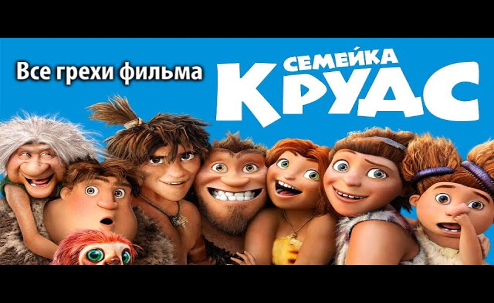 Все грехи фильма Семейка Крудс