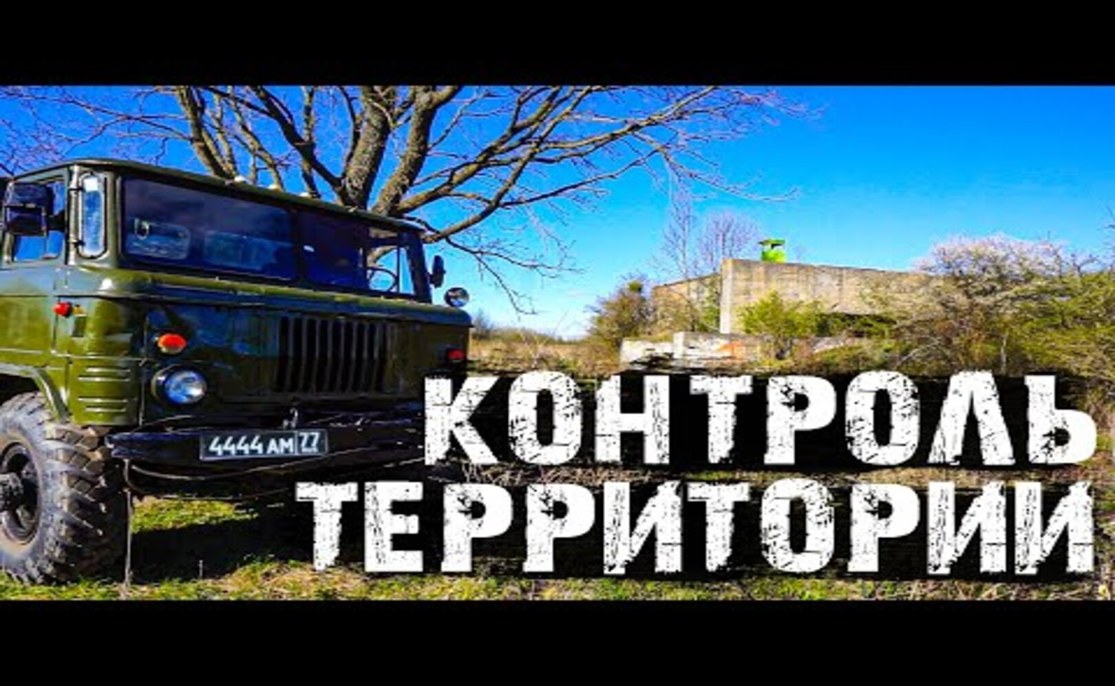 Немецкий БУНКЕР! Смотровая ВЫШКА для контроля территории!