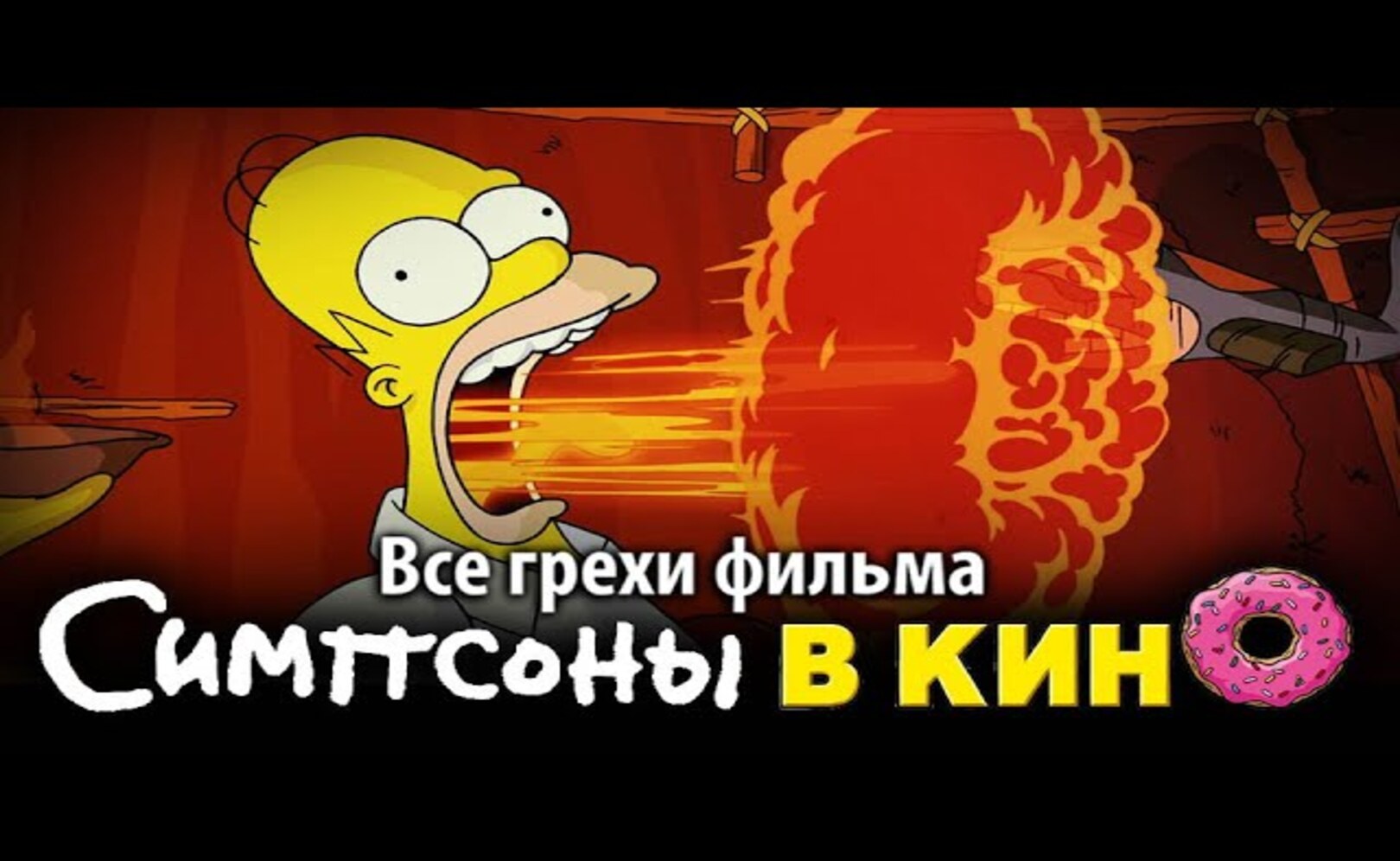 Все грехи фильма Симпсоны в кино